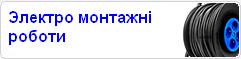 Электромонтажные работы Киев, Киево-Святошинский р-он