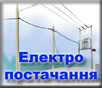 електропостачання, лінії електропередач, підключення до електромереж