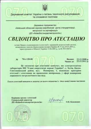 Свідоцтво 
атестації автоелектролабораторії