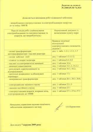 перелік робіт підвищенох небезпеки для 
виконання