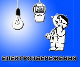 електрозбереження, компенсація струмів, реактивна енергія