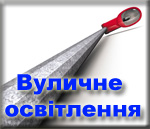 вуличне освітлення, повісити ліхтар, освітлення вулиці