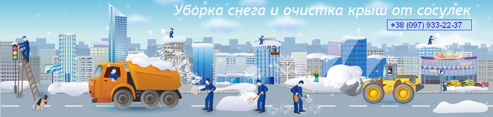 уборка территории от снега, очистка крыш от сосулек Вишневое, Киев